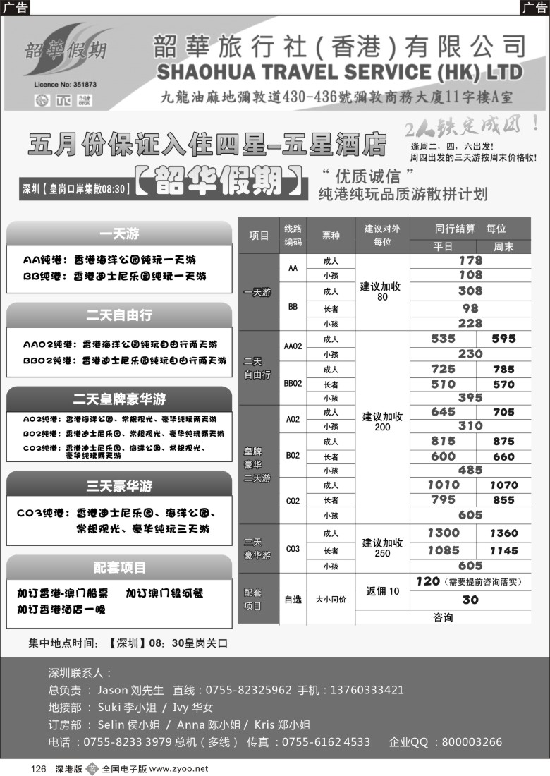 b黑126  香港韶华-皇岗地区5月份港澳游纯玩散拼计划