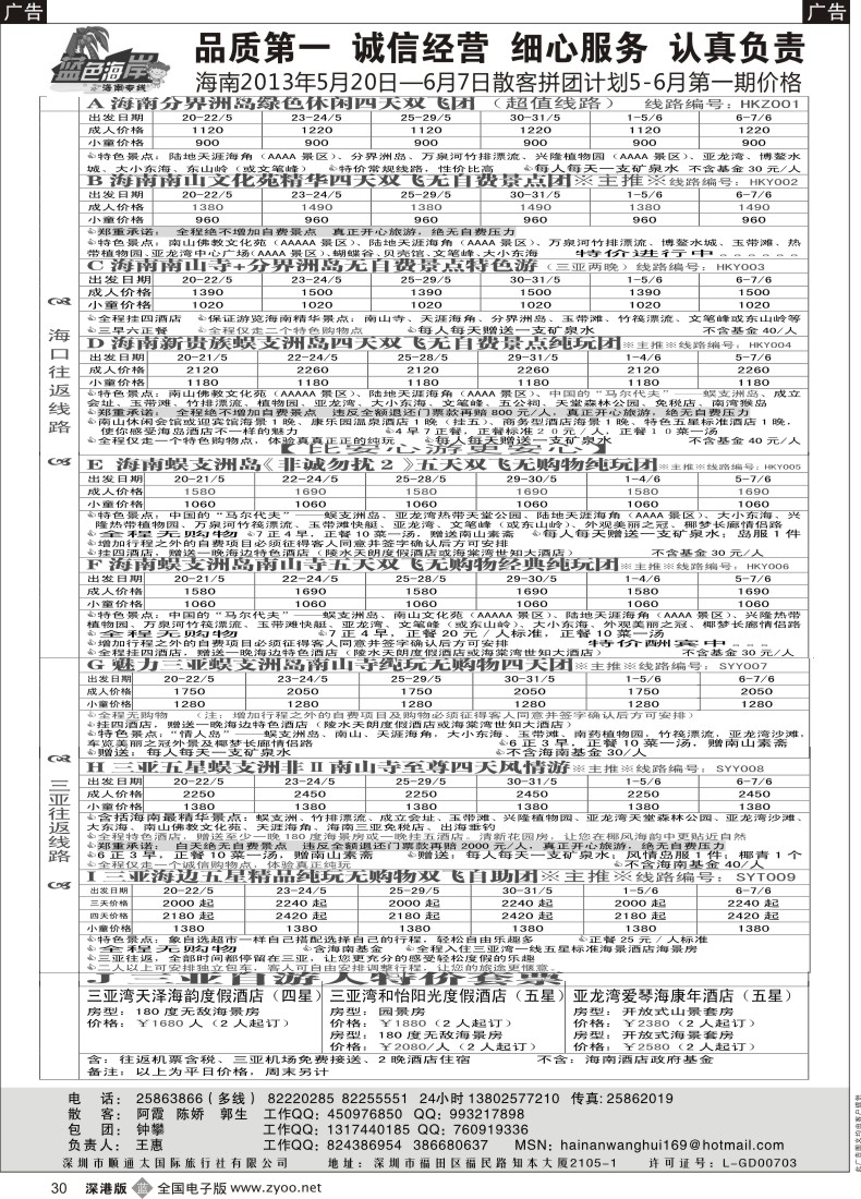 b黑030  （降！！！）蓝色海岸海南专线5-6月第一期拼团计划（王惠）
