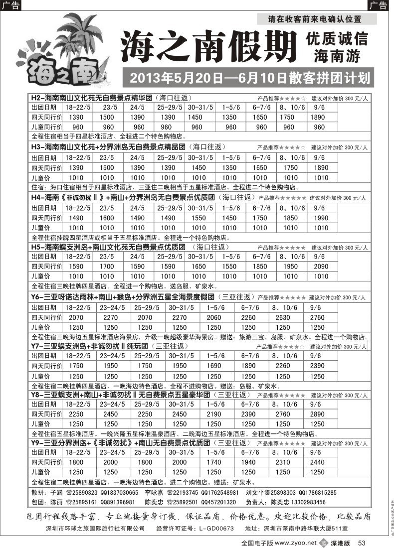 b黑053  海之南假期--诚信优质海南游（陈奕忠）5月计划（特价）