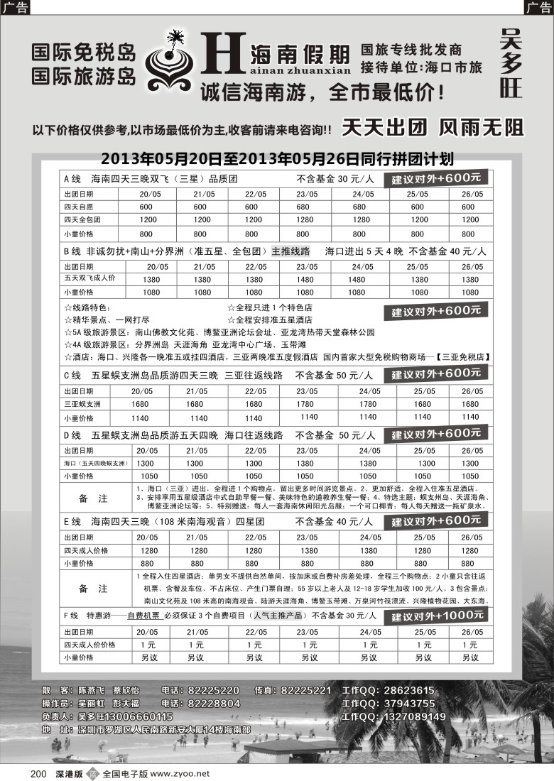 b黑200  特价团-海南假期（吴多旺）5月计划