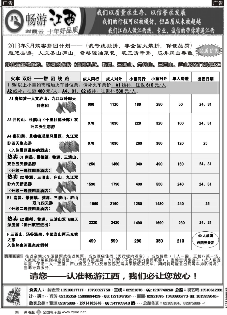 b黑086  十年老字号—畅游江西（封霞云）5月散客计划