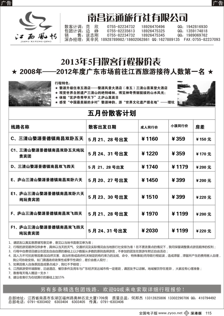 b黑115  【江西风情.何邦杰】5月散客计划