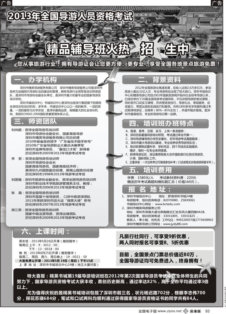 b黑093  深圳精英导游培训中心--导游证考试全省通过率第一