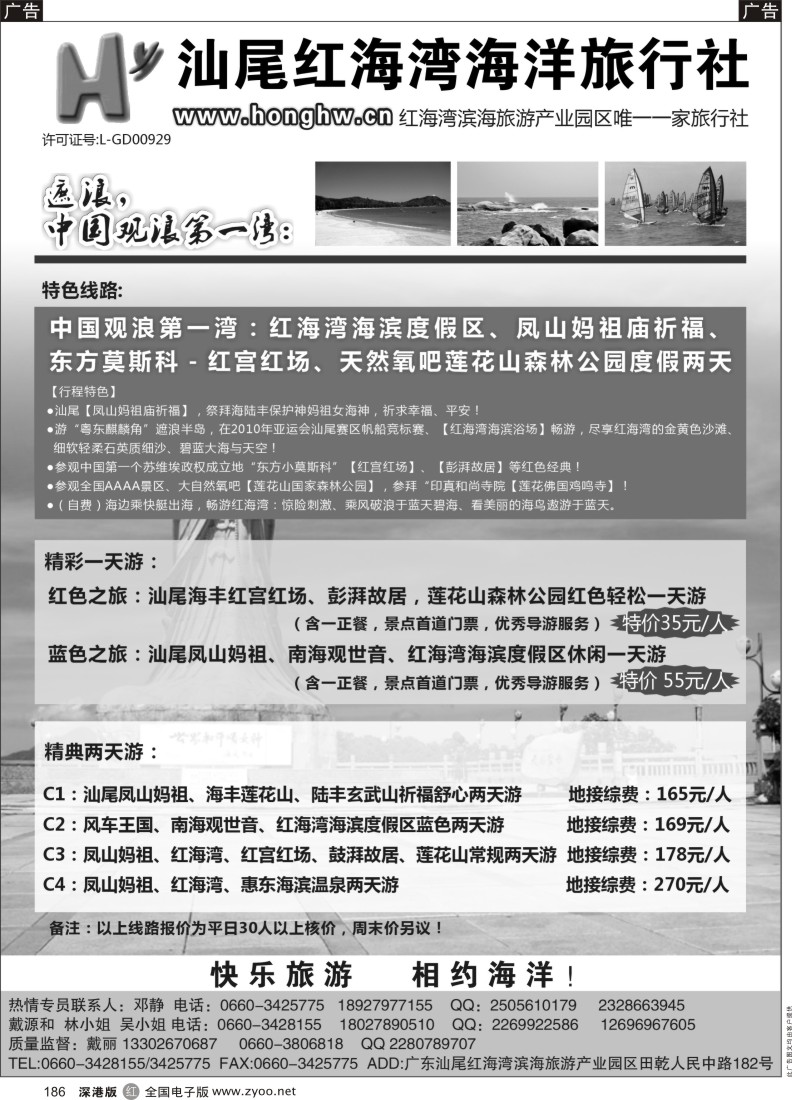 r黑186  汕尾红海湾海洋旅行社
