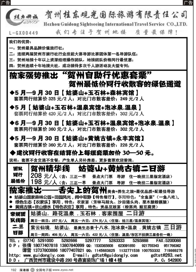 r黑192  广西贺州桂东观光国际旅游有限责任公司