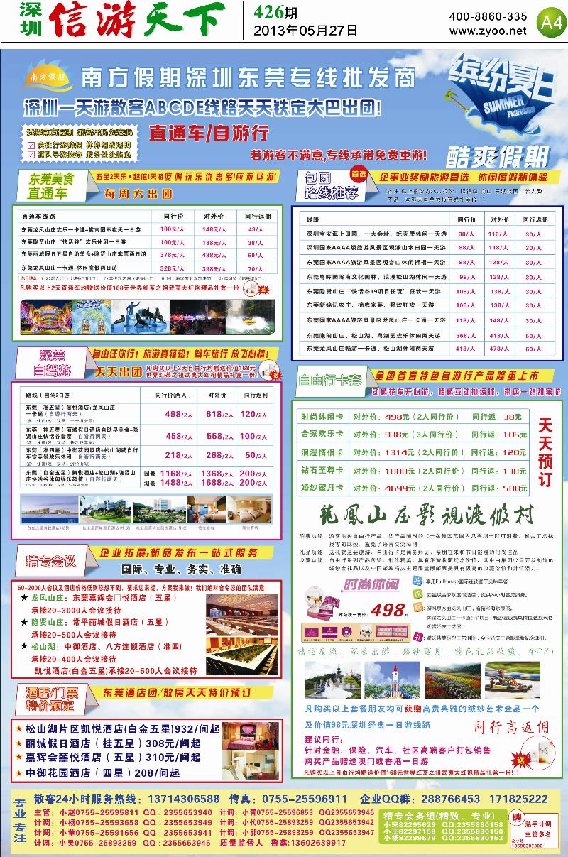 A4  【南方假期】深圳东莞专线.
