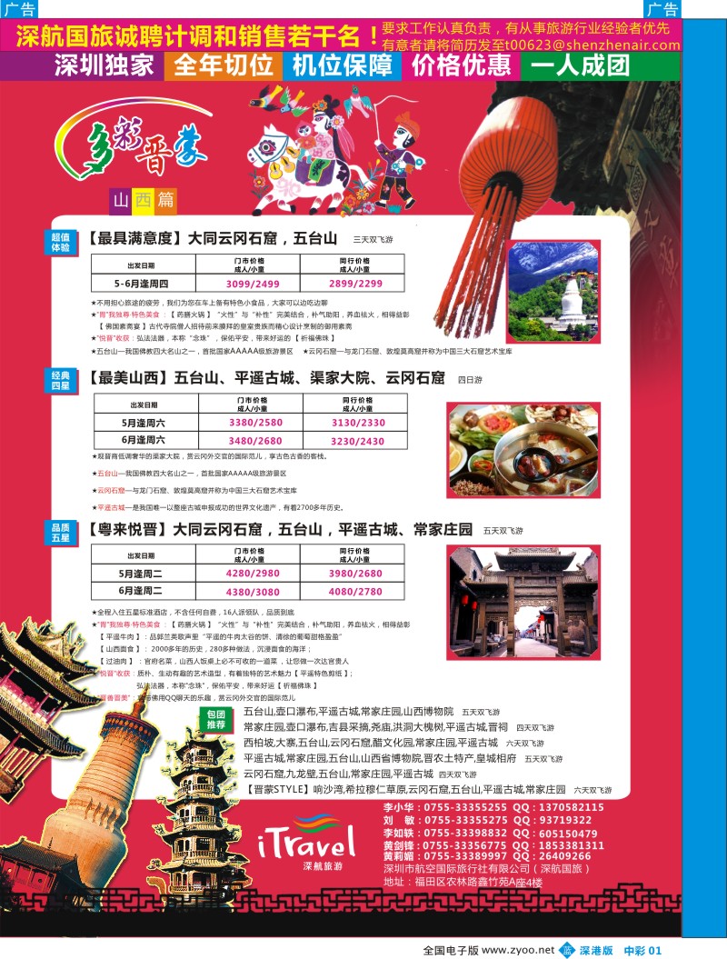 b中彩001  深航国旅山西专线
