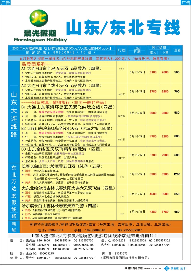 b彩011  晨光假期—东北、山东专线