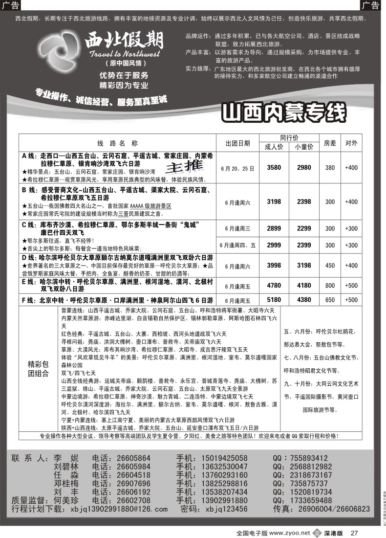 b黑027  西北假期（何美珍）—山西、内蒙专线