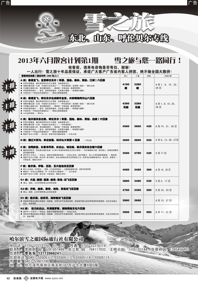 b黑048  雪之旅—东北、山东、呼伦贝尔专线
