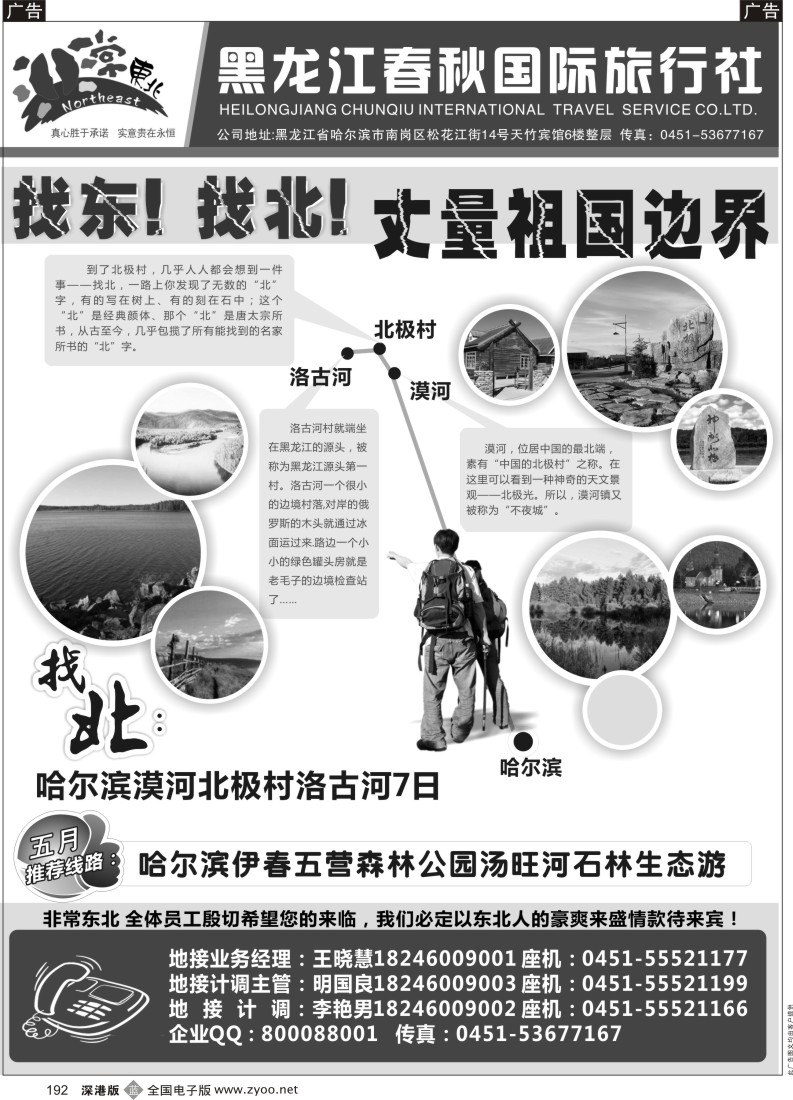 b黑192  非常东北●黑龙江春秋国际旅行社