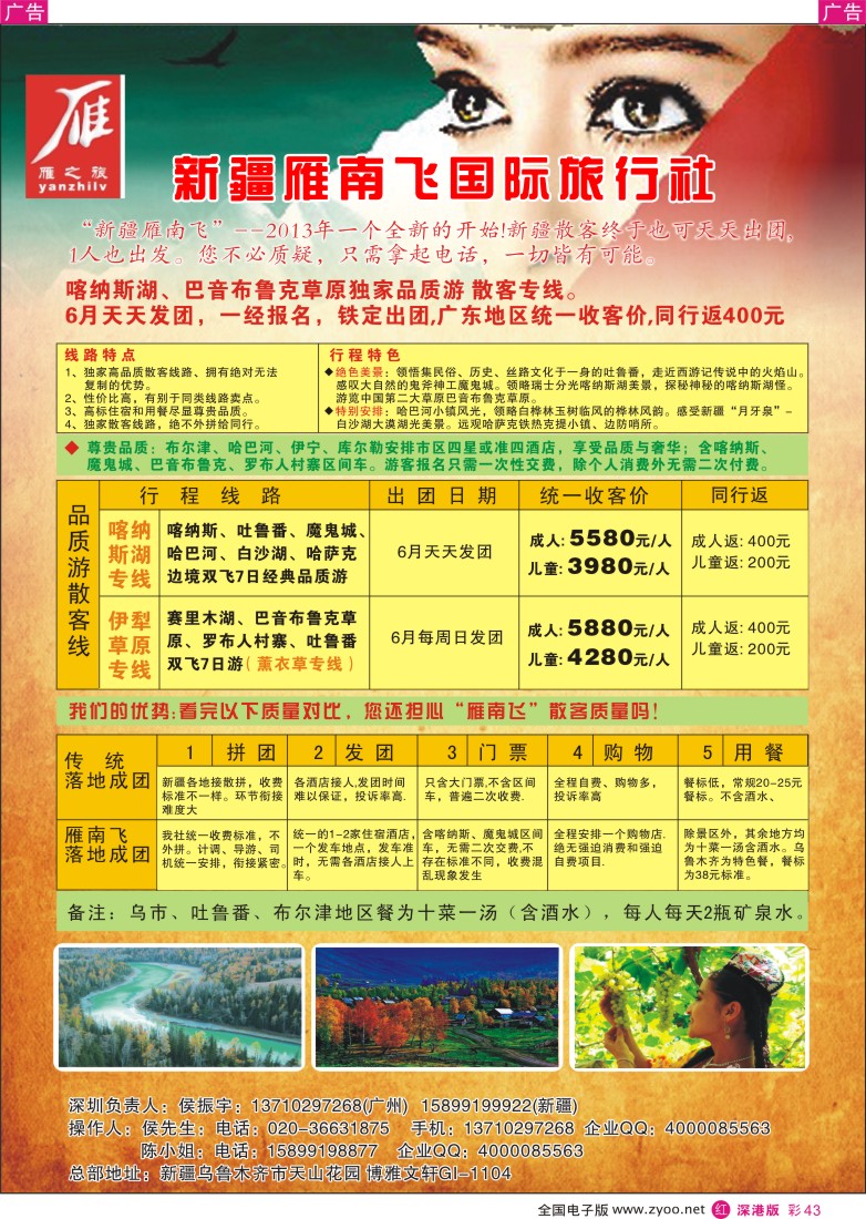 r彩043  新疆雁南飞国际旅行社