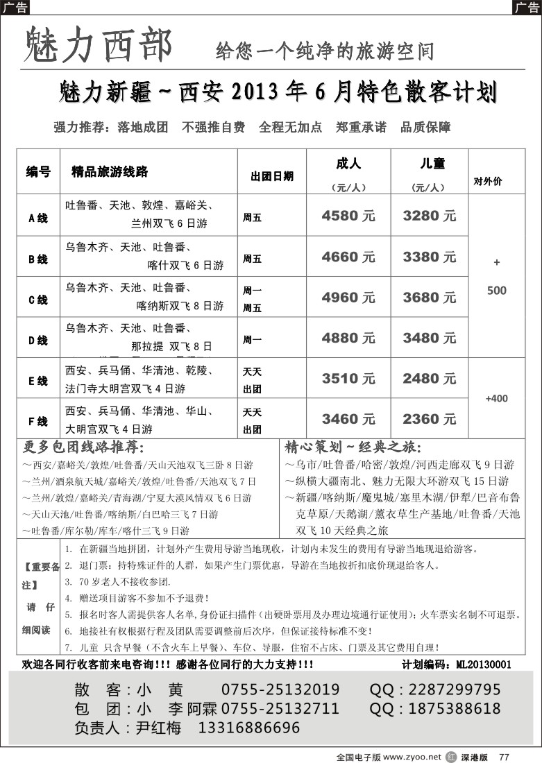 r黑077  魅力西部 西北新疆6月散客拼团计划