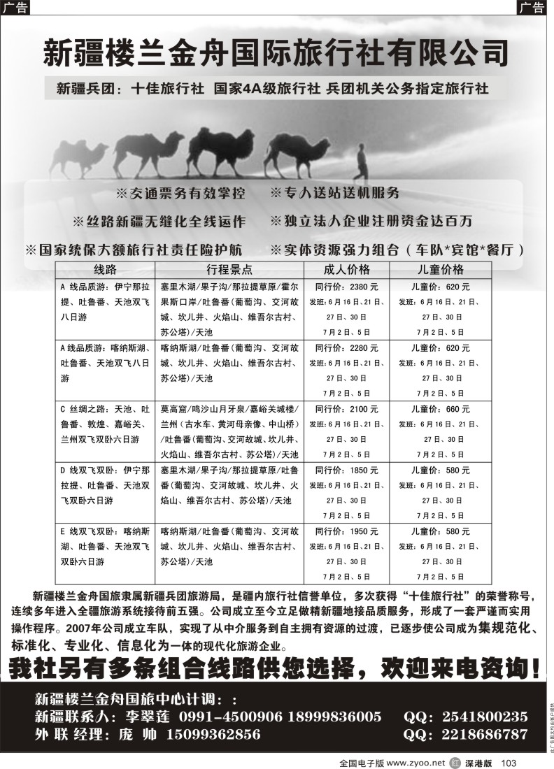 r黑103  新疆楼兰金舟国际旅行社