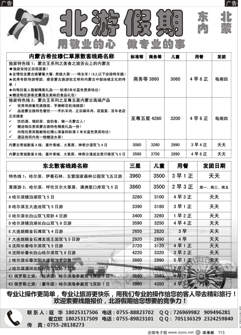 r黑113  北游假期（原金太阳）---东北专线 内蒙专线