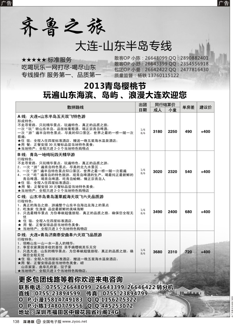 r黑138  寰宇旅游-山东青岛专线