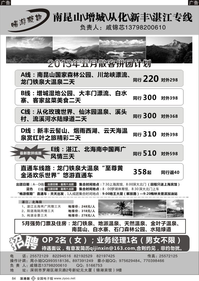 b黑084  戚锦芯—南昆山、增城、从化、新丰、湛江专线及招聘
