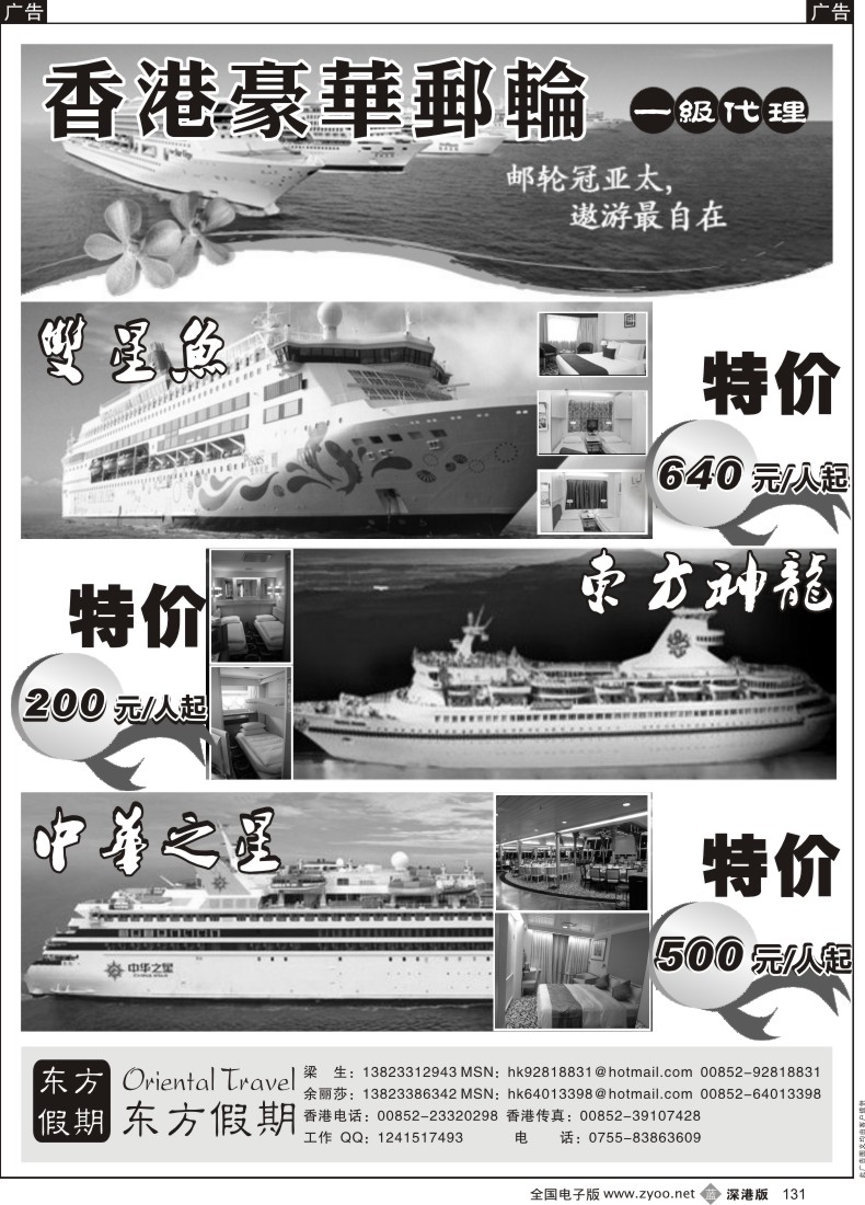 b黑131  ＂东方假期—双鱼星、东方神龙、中华之星特价