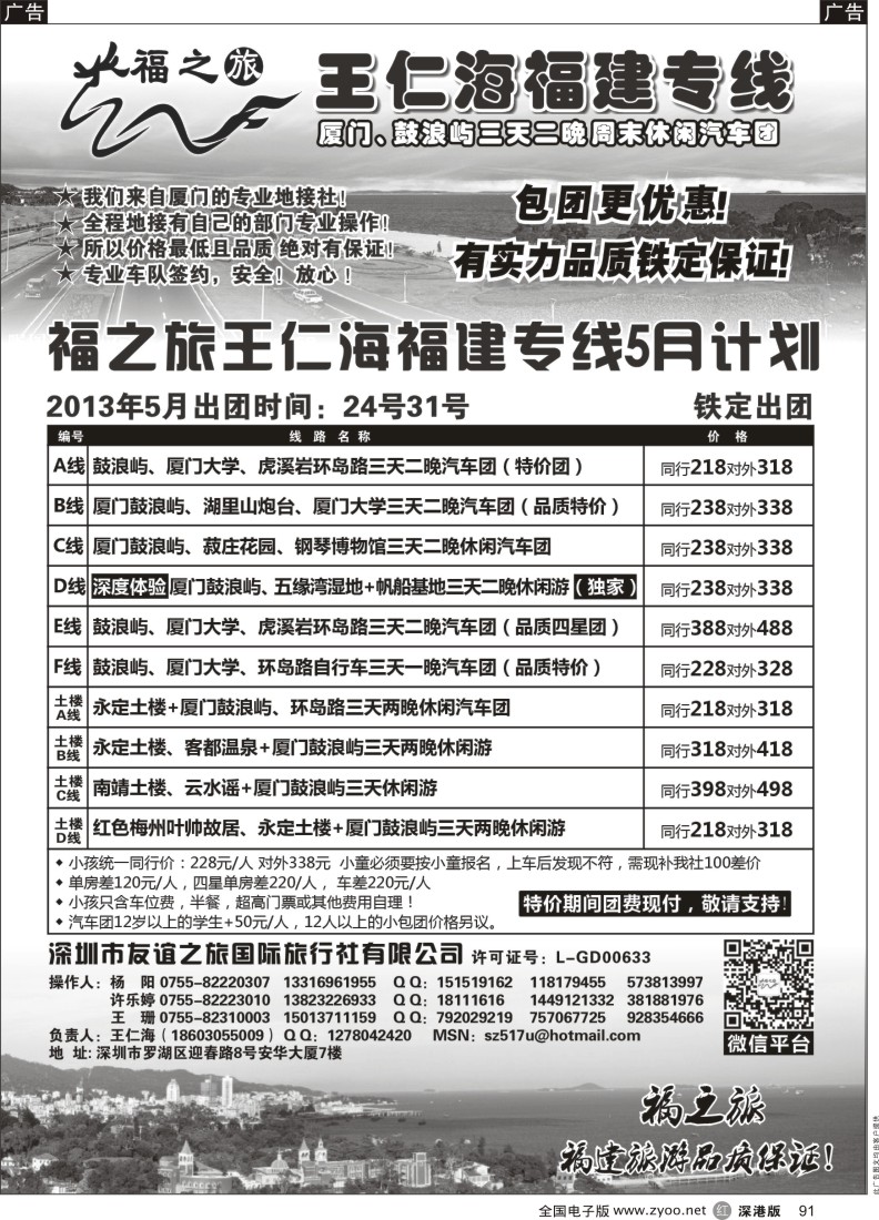 r黑091  福之旅王仁海福建厦门、土楼专线（汽车、飞机）