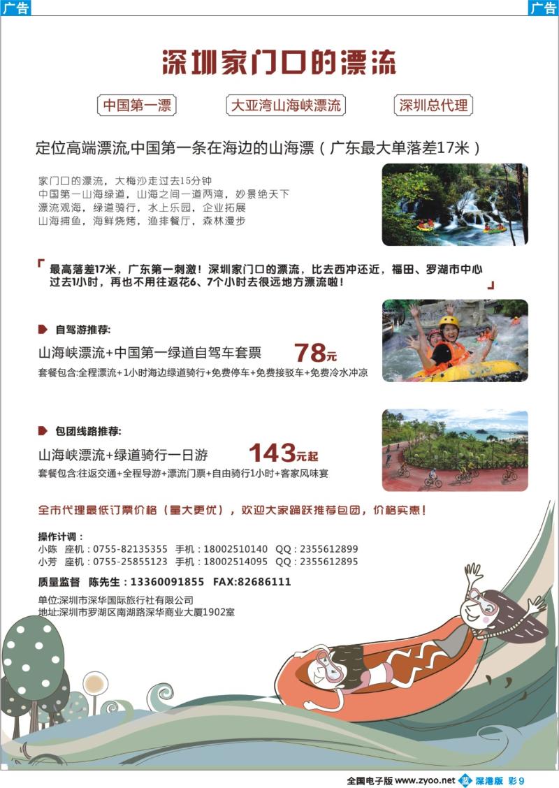 b彩009  中国第一漂 大亚湾山海峡漂流 深圳总代理—深华国际旅行社