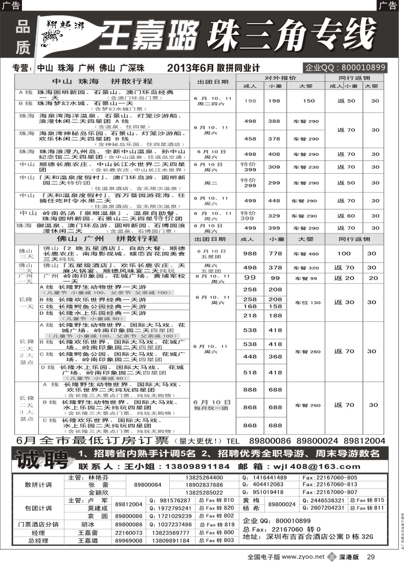 b黑029  翔麟游—珠三角专线（中山珠海佛山番禺）