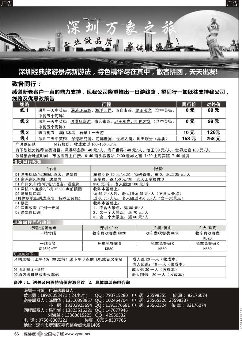 b黑066  万象旅游-广深珠专业地接、送关 珠海回程，专业地接