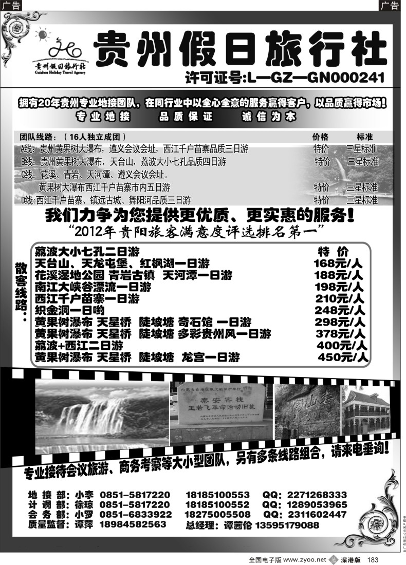 b黑183  贵州假日旅行社