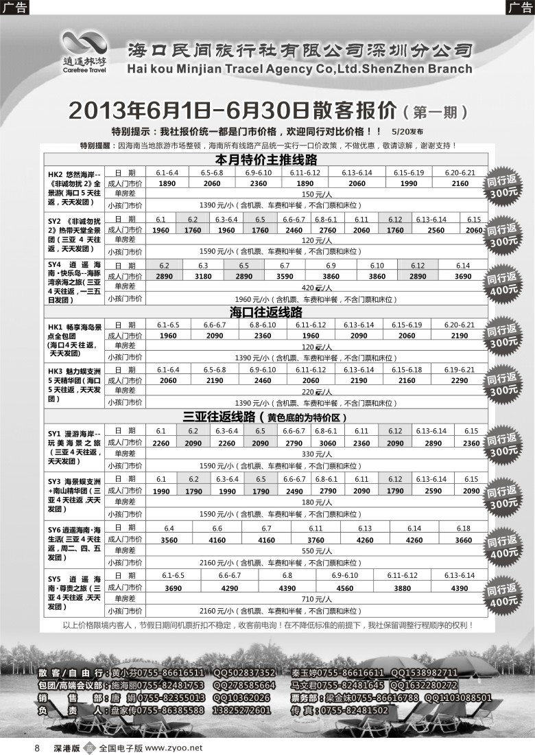 b黑008  民间假日—优质诚信海南游计划