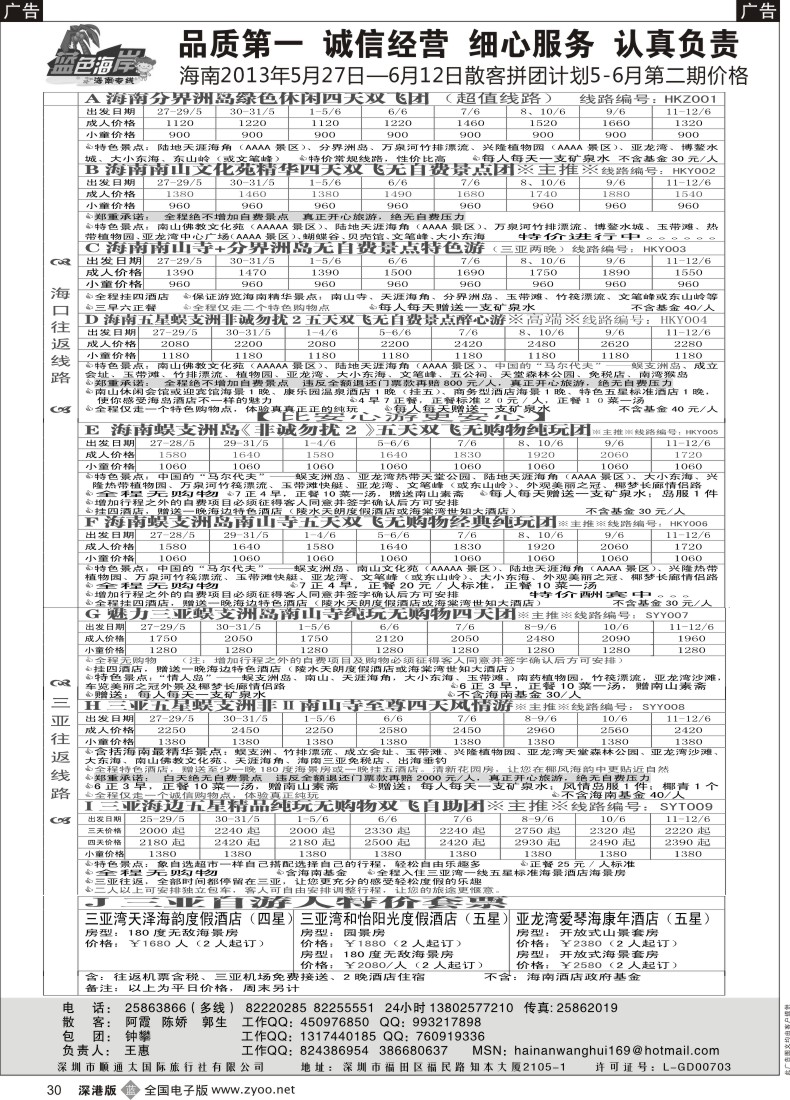 b黑030  （降！！！）蓝色海岸海南专线5-6月第二期拼团计划（王惠）