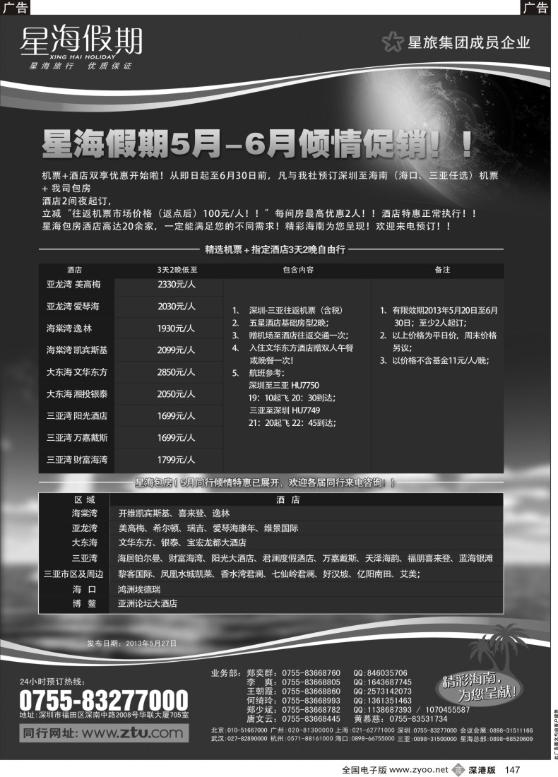 b黑147  星海假期—海南专线