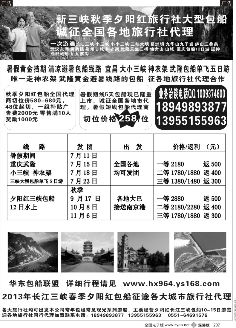 b黑207  秋季夕阳红大小三峡包船征全国代理商 大小三峡 神农架 武隆仙女山天坑 重庆包船5／6日