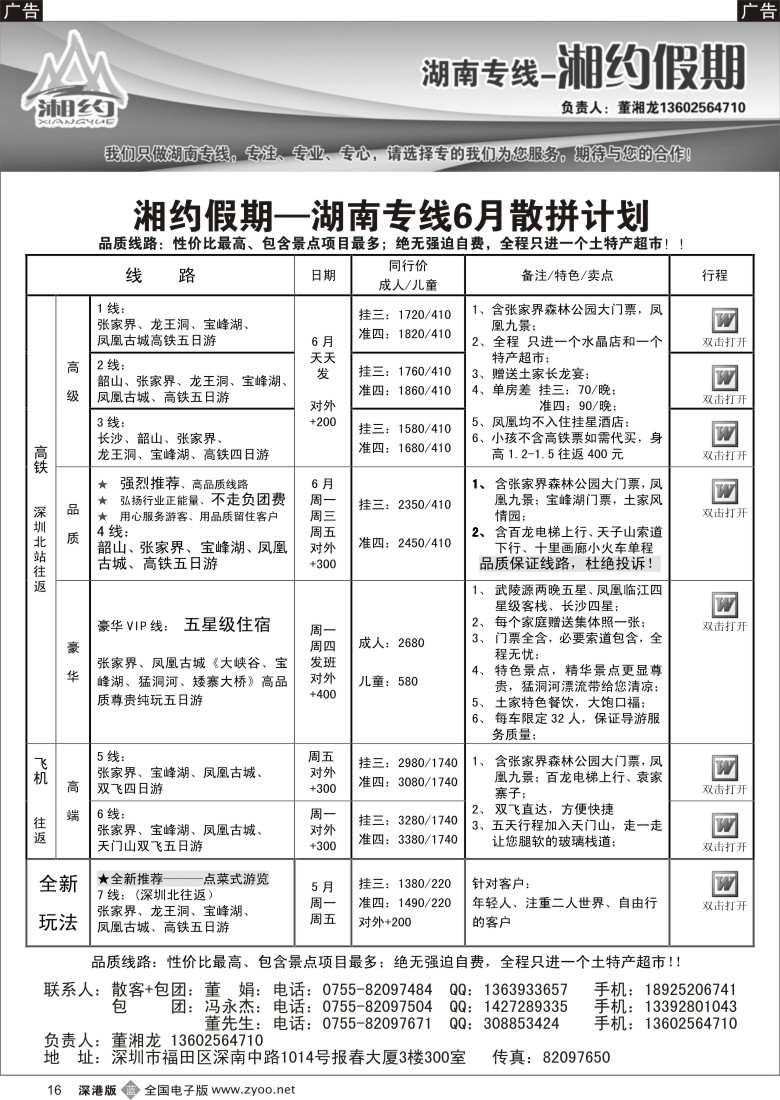b黑016  湖南专线—湘约假期5月散拼计划（董湘龙）