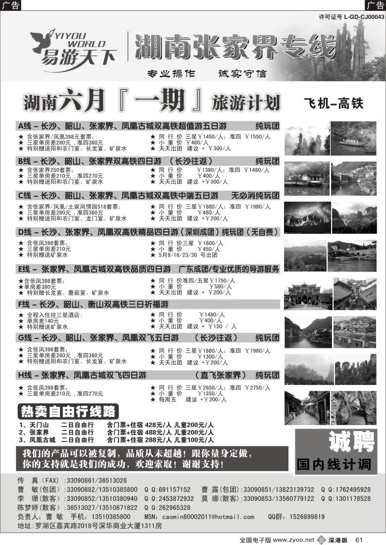 b黑061  易游天下—张家界专线（曹敏）及招聘