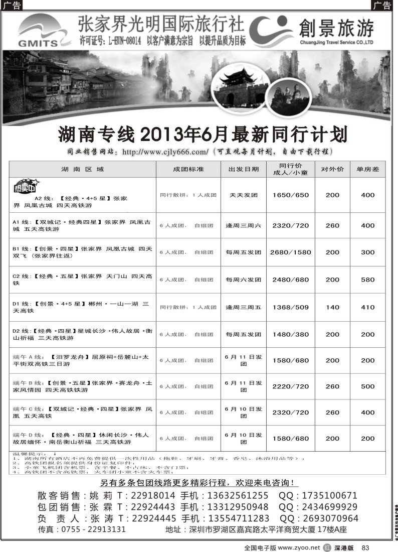 r黑083  张家界光明国旅-湖南专线