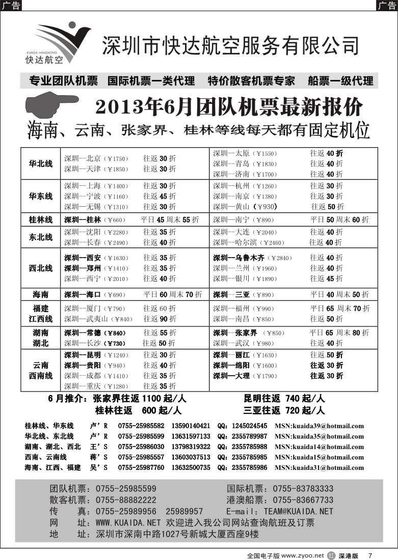 r黑007  快达航空—团队优惠折扣