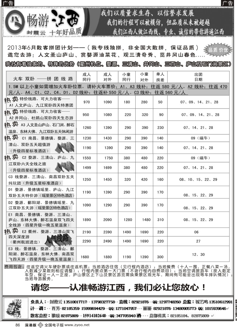 b黑086  十年老字号—畅游江西（封霞云）6月散客计划