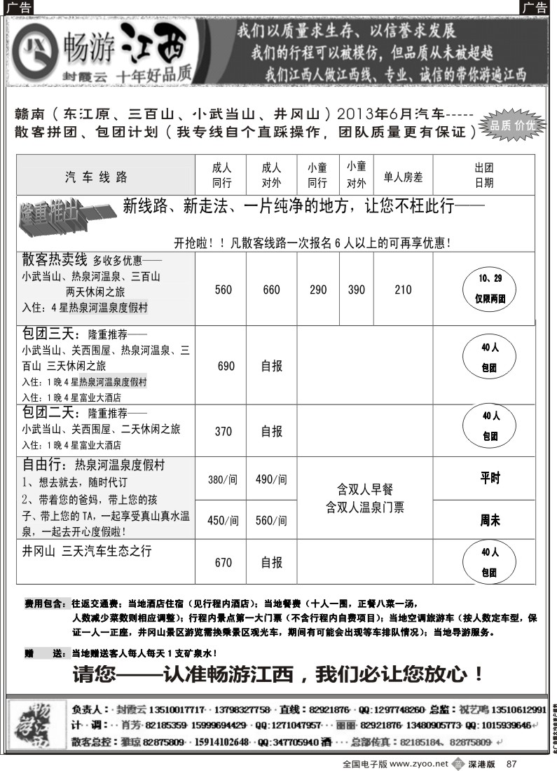 b黑087  畅游江西（封霞云--赣南（三百山专线）直通车 6月份计划