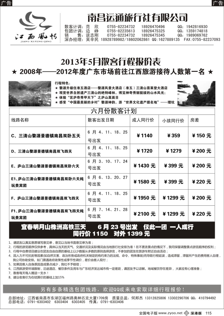 b黑115  【江西风情.何邦杰】6月散客计划