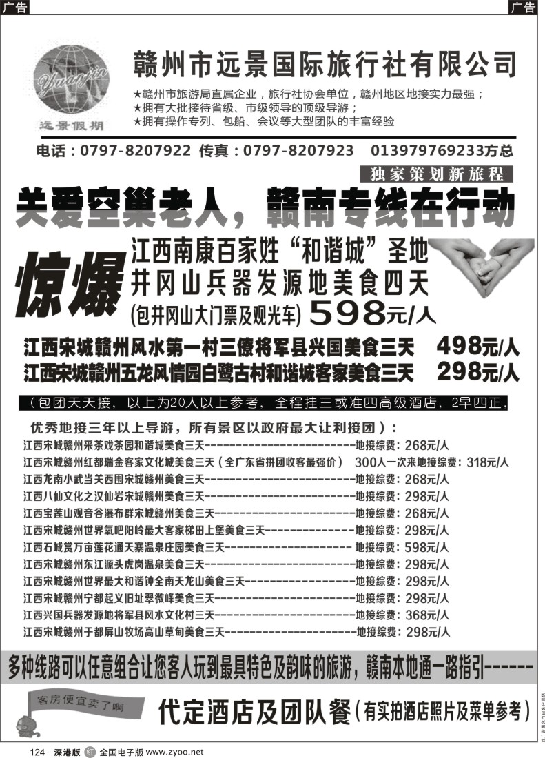 r黑124  千人游接待社--赣南专线（老方）
