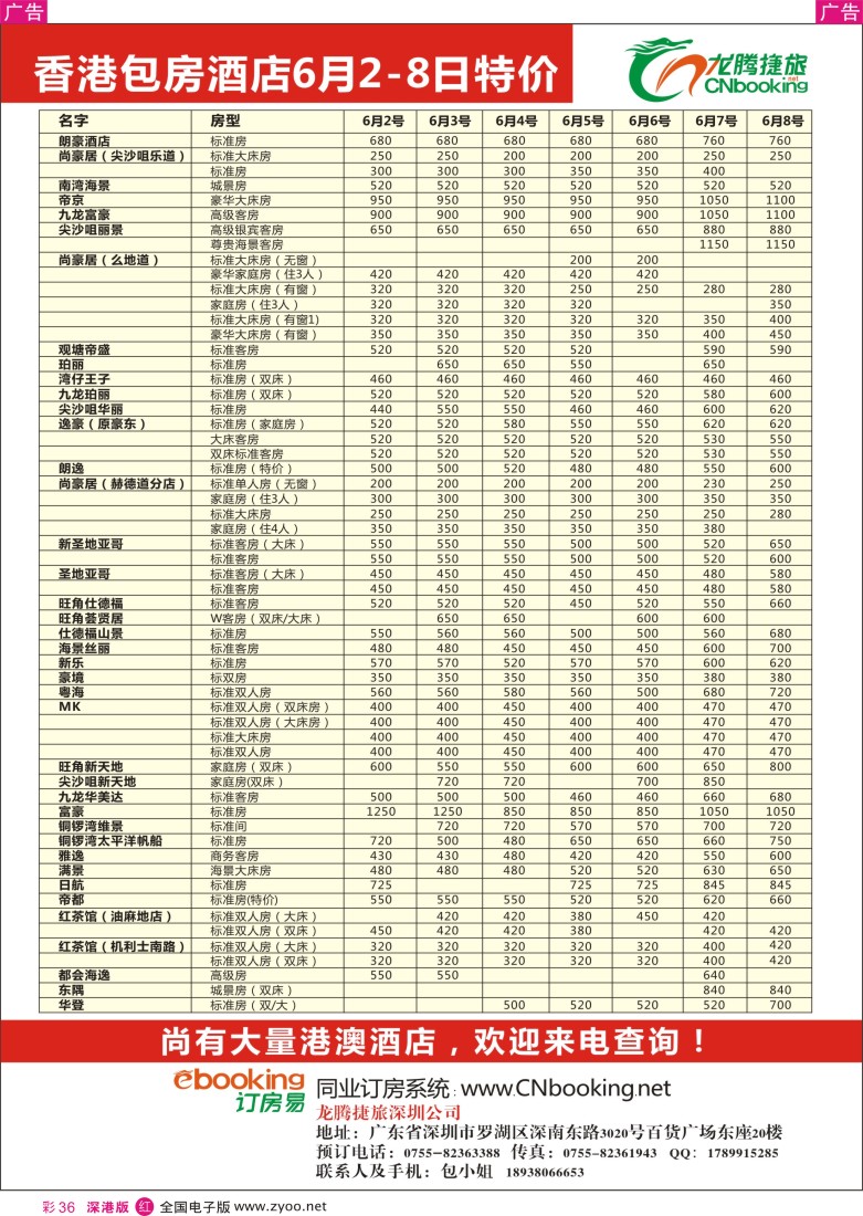 r彩036  龙腾捷旅香港包房酒店6月2-8日特价