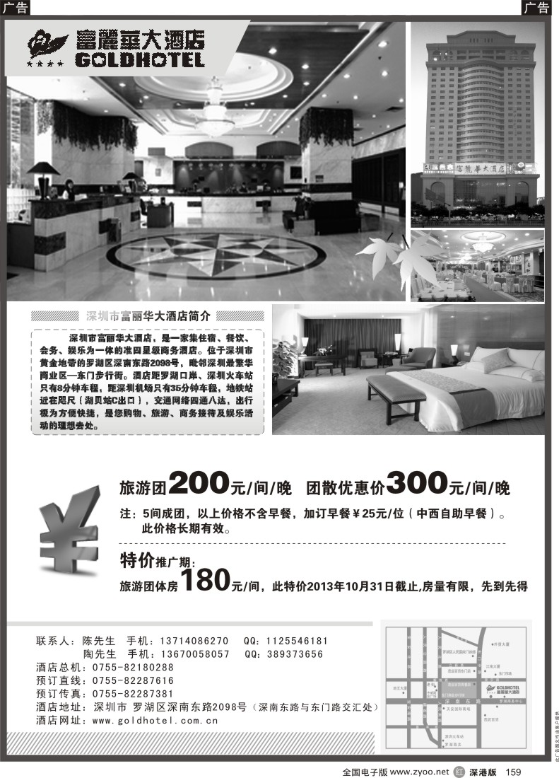 r黑159  深圳富丽华酒店特价推广