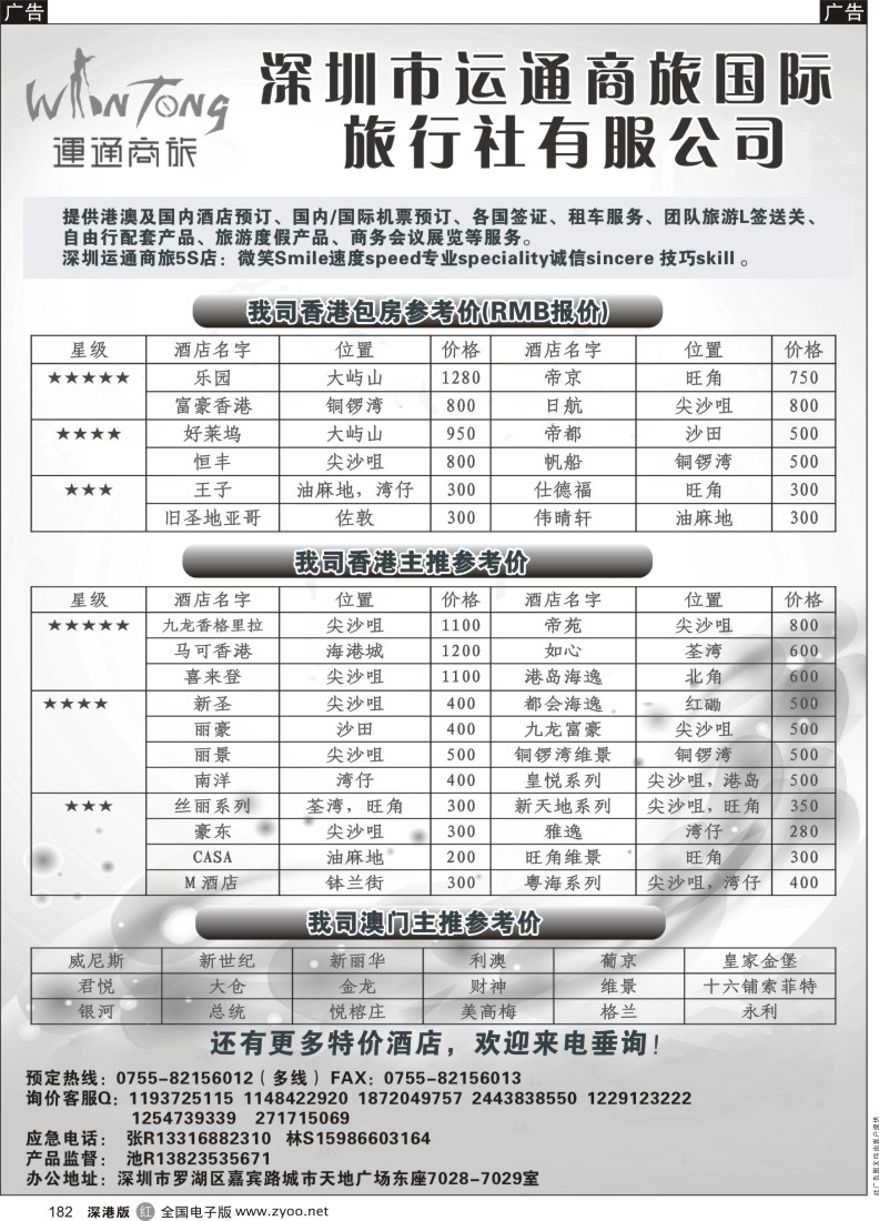 r黑182  深圳运通商旅-港澳自由行预订