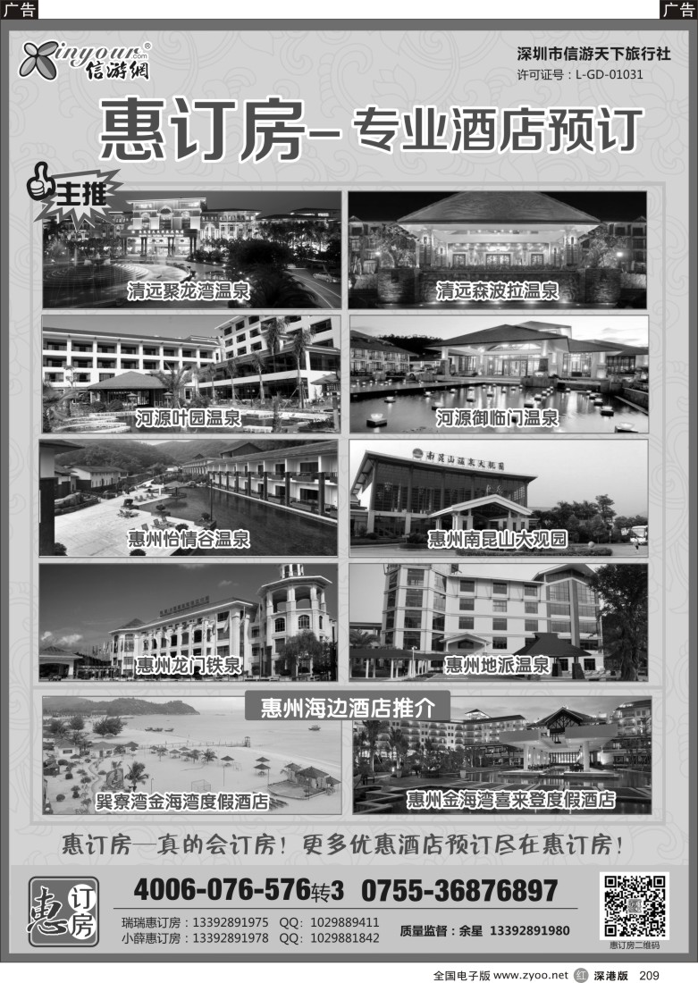 r黑209  信游天下-惠订房(广东温泉)