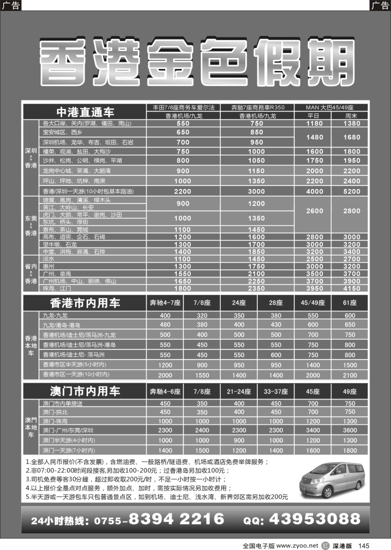 r黑145  香港金色假期—专业批发粤港澳直通车