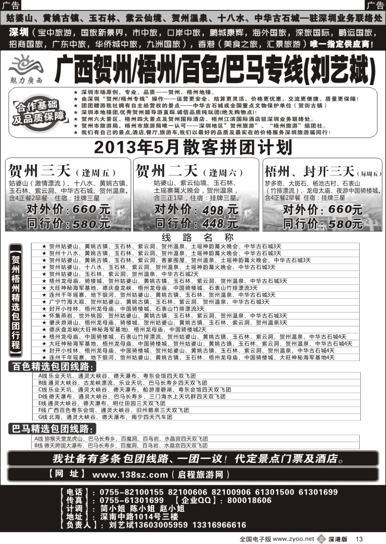 b黑013  魅力广西贺州梧州百色巴马（刘艺斌）5月份