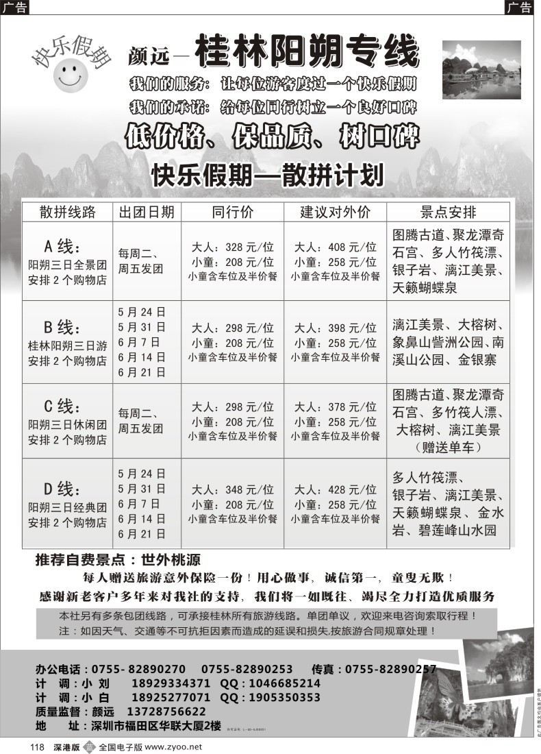b黑118  快乐假期-桂林阳朔专线（颜远）