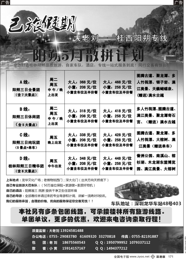 b黑171  已旅假期—阳朔专线 五月散拼特价中