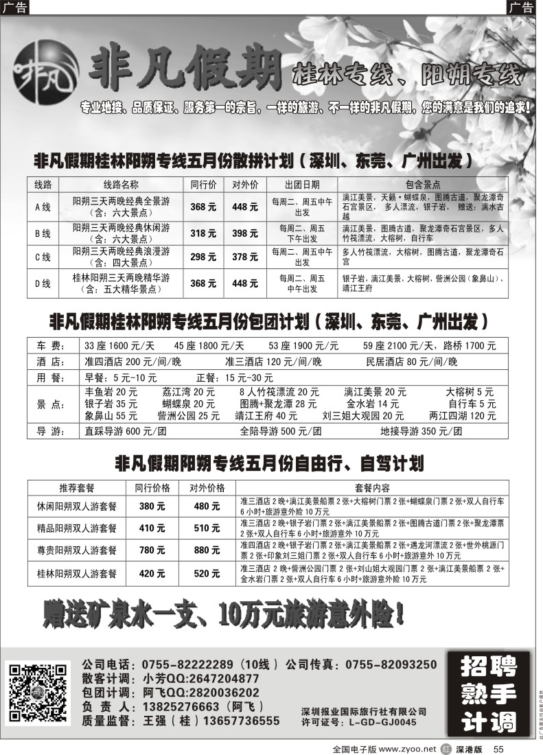 r黑055  非凡假期-桂林阳朔专线及招聘