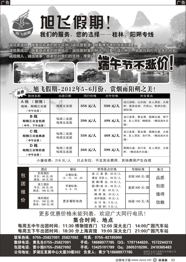 r黑063  旭飞假期-阳朔专线！端午节不涨价！