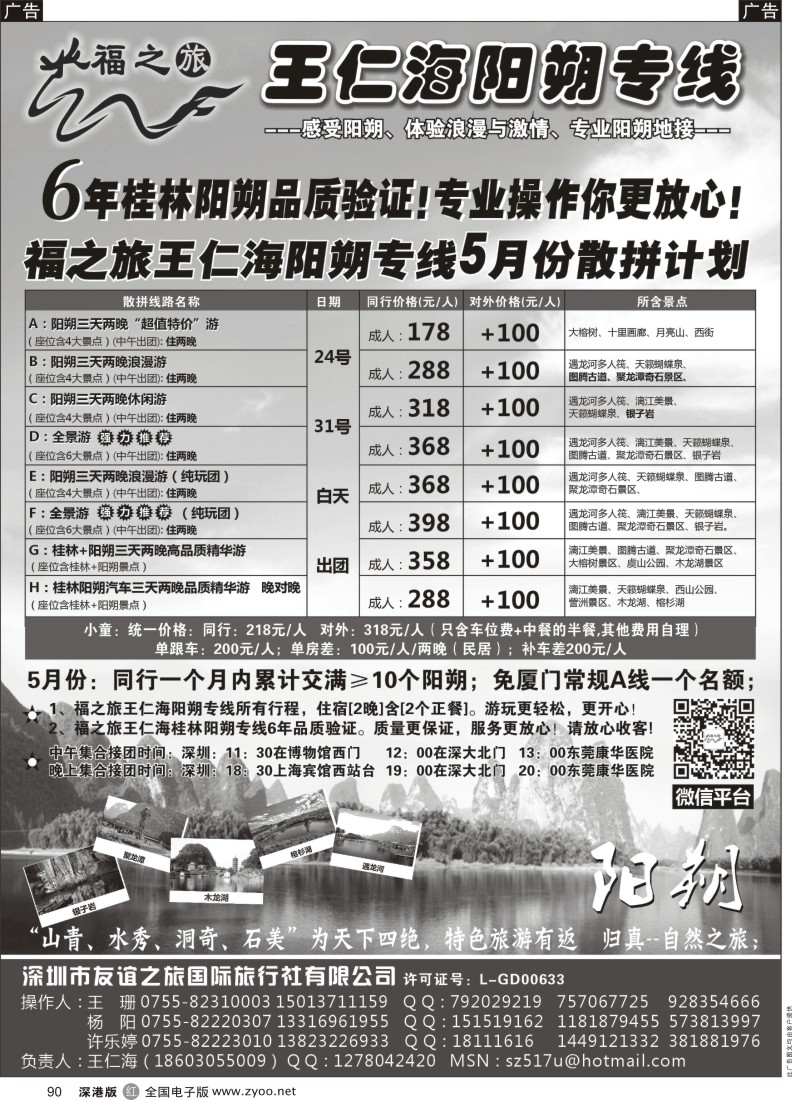 r黑090  福之旅王仁海（桂林）阳朔专线